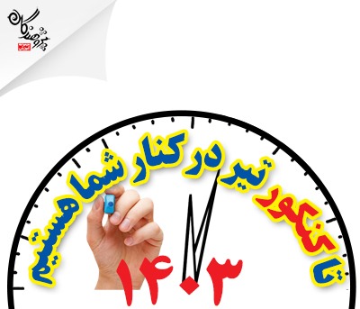 تا کنکور تيرماه در کنار شما هستيم
